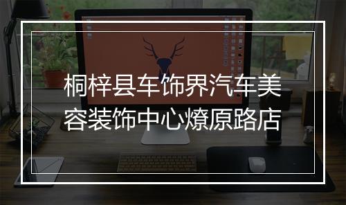 桐梓县车饰界汽车美容装饰中心燎原路店