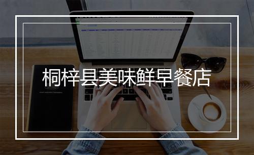 桐梓县美味鲜早餐店