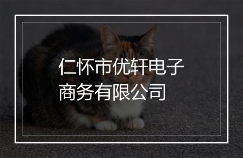 仁怀市优轩电子商务有限公司