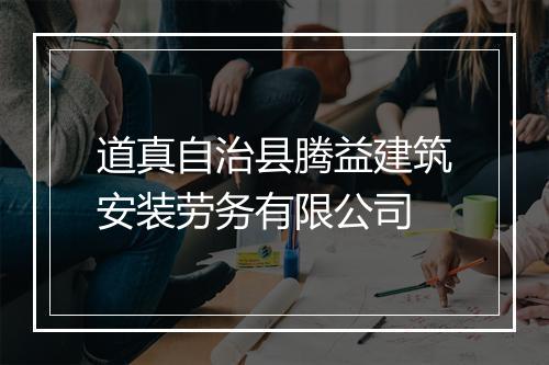 道真自治县腾益建筑安装劳务有限公司
