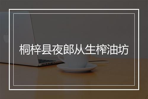 桐梓县夜郎从生榨油坊