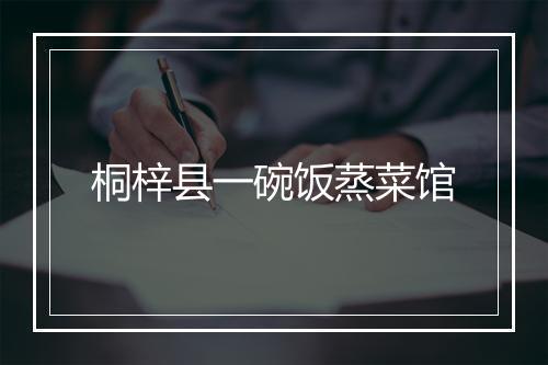 桐梓县一碗饭蒸菜馆