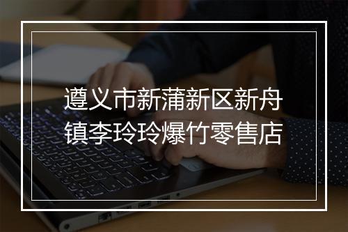 遵义市新蒲新区新舟镇李玲玲爆竹零售店
