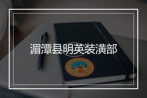 湄潭县明英装潢部