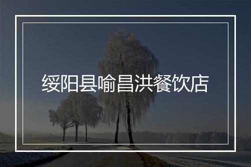 绥阳县喻昌洪餐饮店