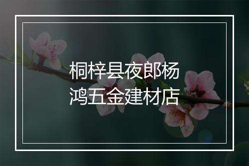 桐梓县夜郎杨鸿五金建材店