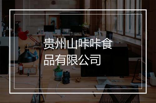 贵州山咔咔食品有限公司
