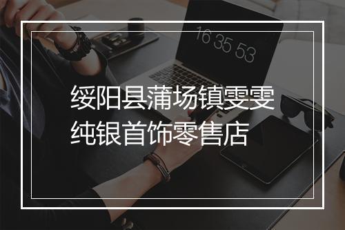绥阳县蒲场镇雯雯纯银首饰零售店