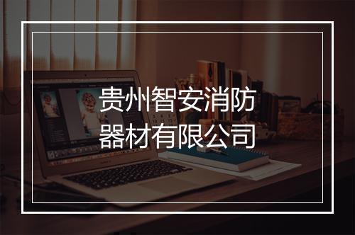 贵州智安消防器材有限公司