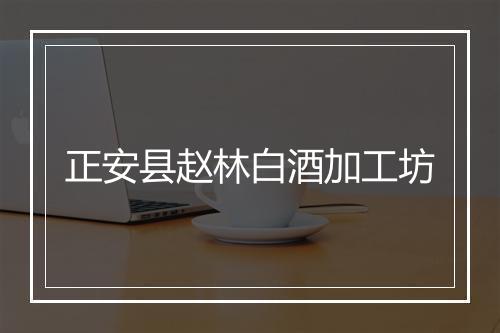 正安县赵林白酒加工坊