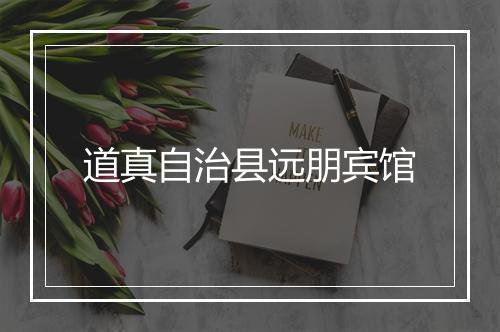 道真自治县远朋宾馆