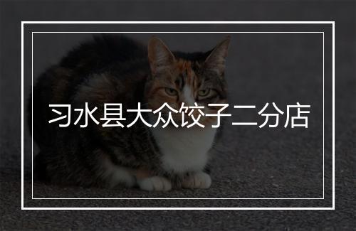 习水县大众饺子二分店