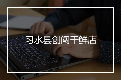 习水县创闯干鲜店