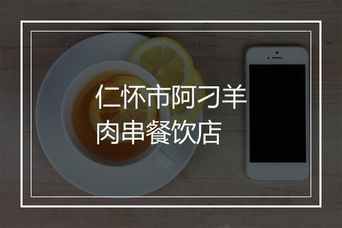 仁怀市阿刁羊肉串餐饮店