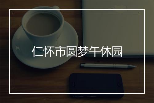 仁怀市圆梦午休园