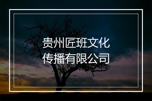 贵州匠班文化传播有限公司