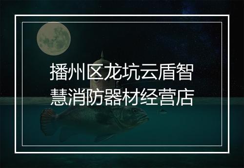 播州区龙坑云盾智慧消防器材经营店