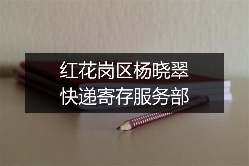 红花岗区杨晓翠快递寄存服务部