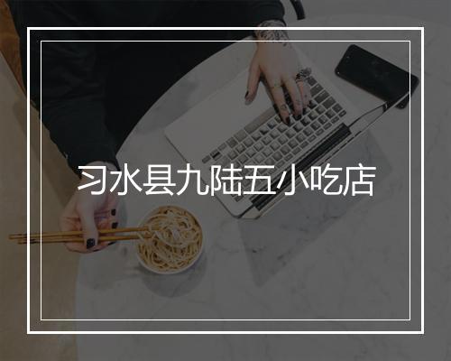 习水县九陆五小吃店