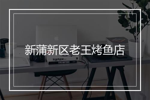 新蒲新区老王烤鱼店