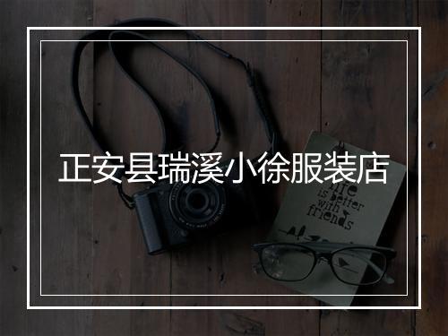 正安县瑞溪小徐服装店