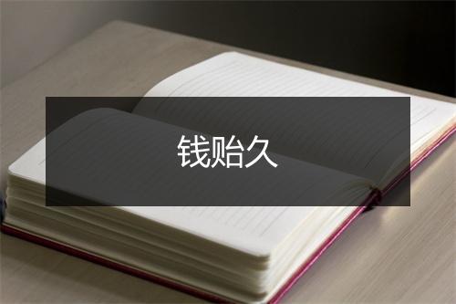 钱贻久