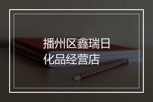 播州区鑫瑞日化品经营店