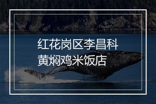 红花岗区李昌科黄焖鸡米饭店
