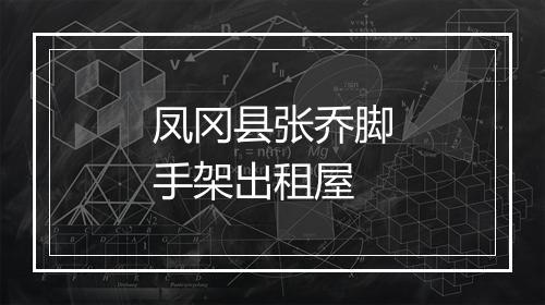 凤冈县张乔脚手架出租屋
