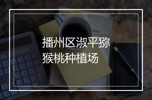 播州区淑平猕猴桃种植场
