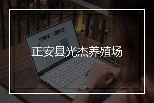 正安县光杰养殖场