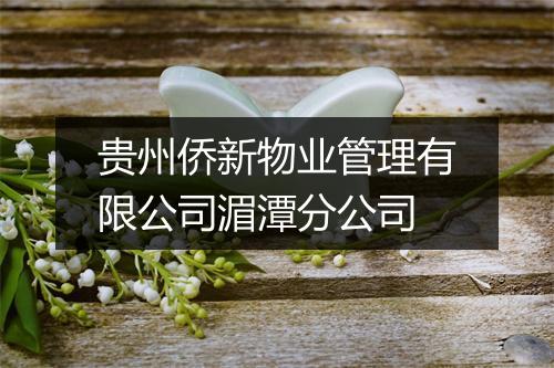 贵州侨新物业管理有限公司湄潭分公司