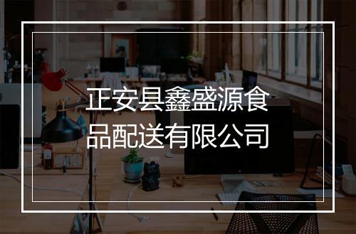 正安县鑫盛源食品配送有限公司