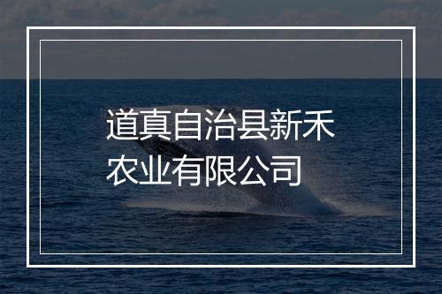道真自治县新禾农业有限公司