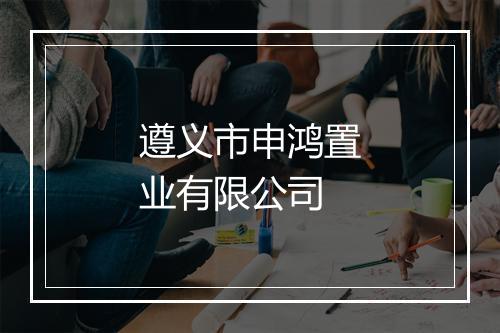 遵义市申鸿置业有限公司