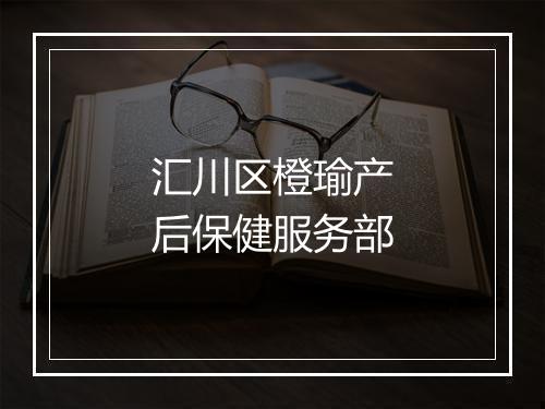 汇川区橙瑜产后保健服务部