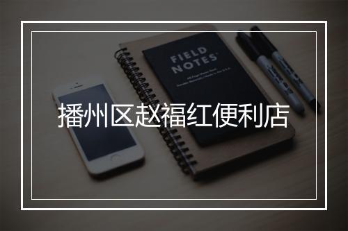 播州区赵福红便利店