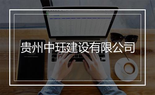 贵州中珏建设有限公司