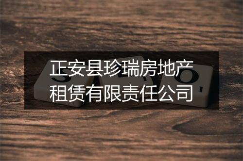 正安县珍瑞房地产租赁有限责任公司