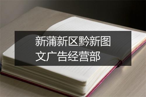 新蒲新区黔新图文广告经营部