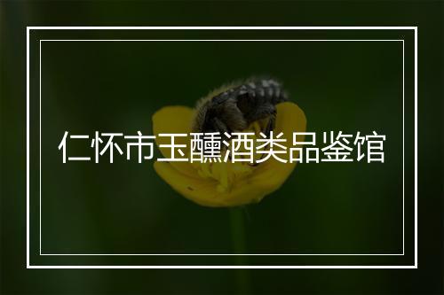 仁怀市玉醺酒类品鉴馆
