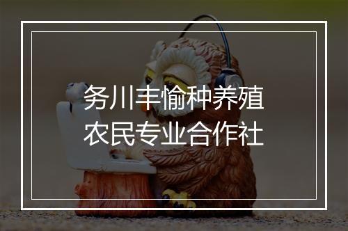 务川丰愉种养殖农民专业合作社