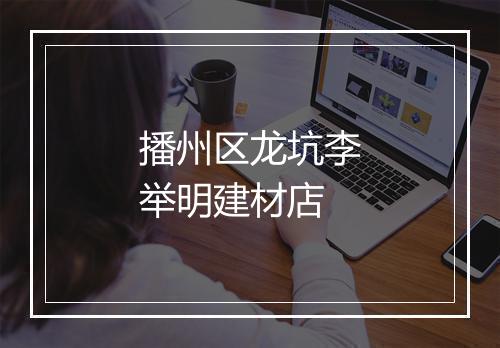 播州区龙坑李举明建材店