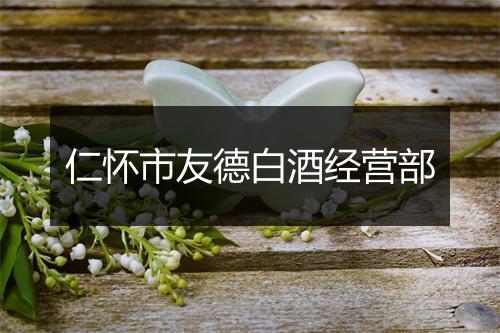 仁怀市友德白酒经营部