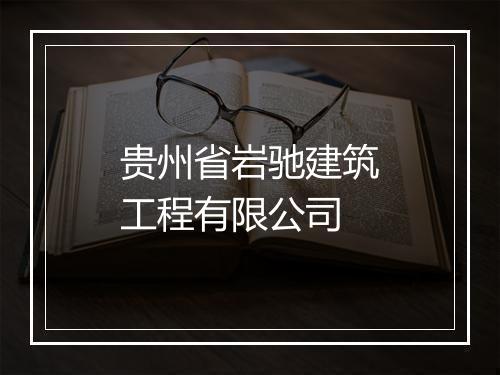 贵州省岩驰建筑工程有限公司