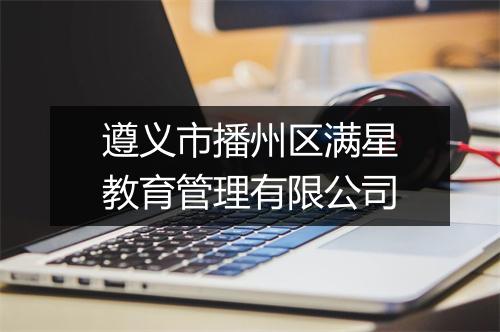遵义市播州区满星教育管理有限公司
