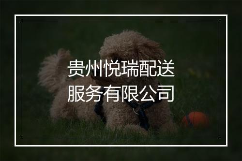 贵州悦瑞配送服务有限公司