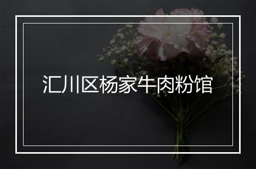 汇川区杨家牛肉粉馆