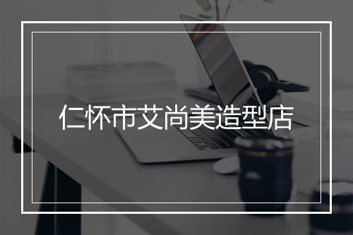 仁怀市艾尚美造型店