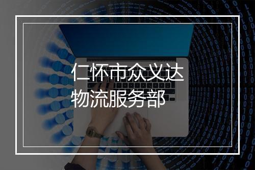 仁怀市众义达物流服务部